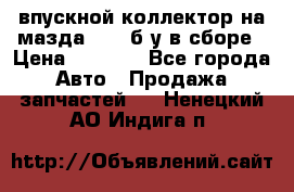 впускной коллектор на мазда rx-8 б/у в сборе › Цена ­ 2 000 - Все города Авто » Продажа запчастей   . Ненецкий АО,Индига п.